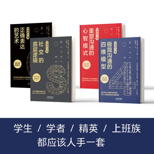 沟通的力量系列 全4册 人际沟通领域正确表达的艺术重塑沟通的心智模式社交的底层逻辑极简沟通的四维模型 口才训练说话技巧沟通书 商品图1