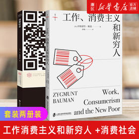套装2册 工作消费主义和新穷人+消费社会 让鲍德里亚 当代学术棱镜译丛 对消费社会的批判分析是当代哲学家社会学家讨论的主要课题