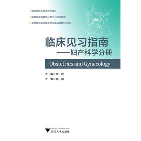 临床见习指南--妇产科学分册/高等院校临床医学专业实践类教材系列/金松/浙江大学出版社