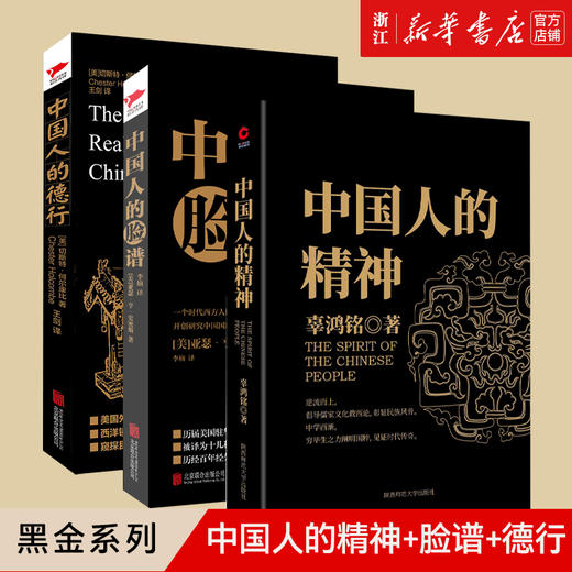 新华书店旗舰店官网】正版 黑金系列中国人三书中国人的精神+中国人的德行+中国人的脸谱(共3册) 民族传统文化社会学研究书籍 商品图0