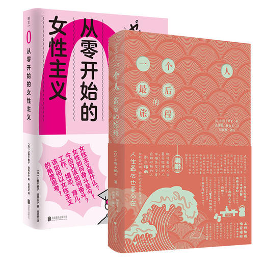 现货两册 从零开始的女性主义+一个人最后的旅程 附中文特编手册 上野千鹤子厌女作者 女性问题 老龄化社会的解决之道直击社会痛点 商品图1