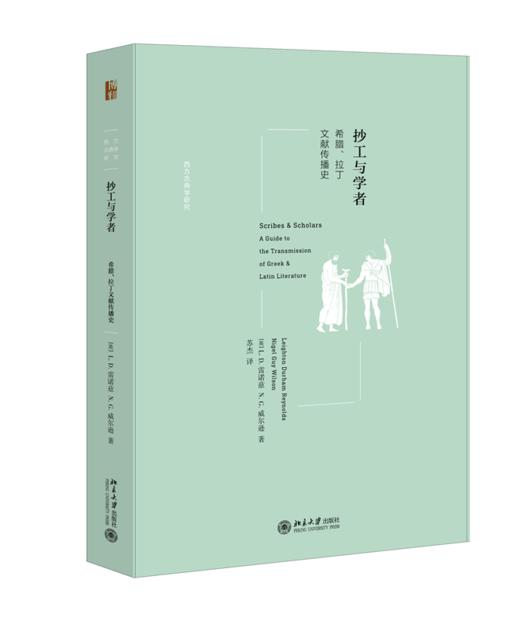 抄工与学者：希腊、拉丁文献传播史 L.D.雷诺兹 N.G.威尔逊 北京大学出版社 商品图0