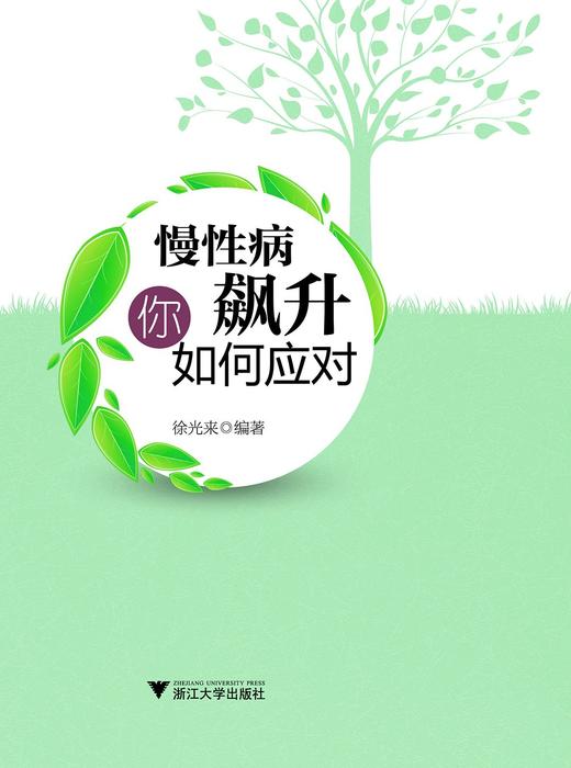 慢性病飙升你如何应对/徐光来/浙江大学出版社 商品图0