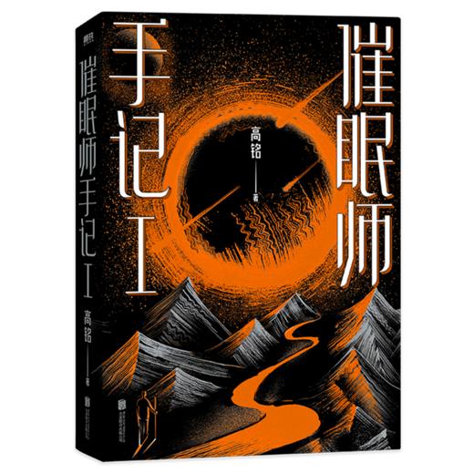 套装2册 催眠师手记(Ⅰ)+催眠师手记(Ⅱ)  《天才在左疯子在右》作者高铭巅峰之作，畅销十年全新版本《催眠师手记系列》 商品图1