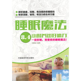 【心如健推荐】睡眠魔法：8.4小时养出好体力