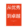 【套装2册】从优秀到卓越(珍藏版)+基业长青 吉姆柯林斯著 正版包邮 从优秀到卓越系列作品 卓越企业管理 商品缩略图3