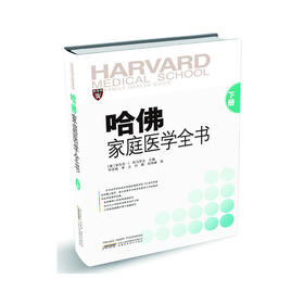 【心如健推荐】哈佛家庭医学全书 下册 [精装]