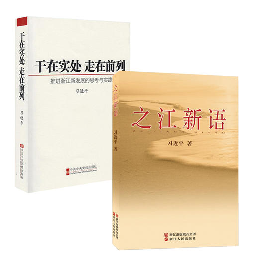 新华正版 之江新语+干在实处 走在前列（两册） 推进浙江新发展的思考与实践//时政热点/政治学习读物 商品图0