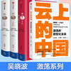 【吴晓波套装】激荡十年+激荡三十年上下册+云上的中国 吴晓波,王坤祚,钱跃东 中信出版 正版包邮书籍 新华书店旗舰店 中国企业 商品缩略图0