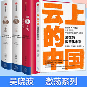 【吴晓波套装】激荡十年+激荡三十年上下册+云上的中国 吴晓波,王坤祚,钱跃东 中信出版 正版包邮书籍 新华书店旗舰店 中国企业