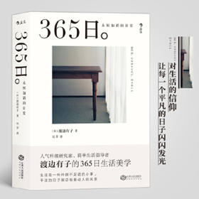 365日：永恒如新的日常  渡边有子 著 人气料理家渡边有子的365日生活美学 让每一个平凡的日子闪闪发光 生活美学书籍