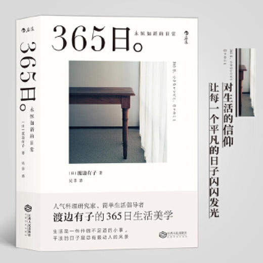 365日：永恒如新的日常  渡边有子 著 人气料理家渡边有子的365日生活美学 让每一个平凡的日子闪闪发光 生活美学书籍 商品图0