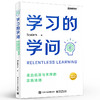 【包邮 赠原创贴纸】学习的学问：走出低效与无序的实践法则 商品缩略图1