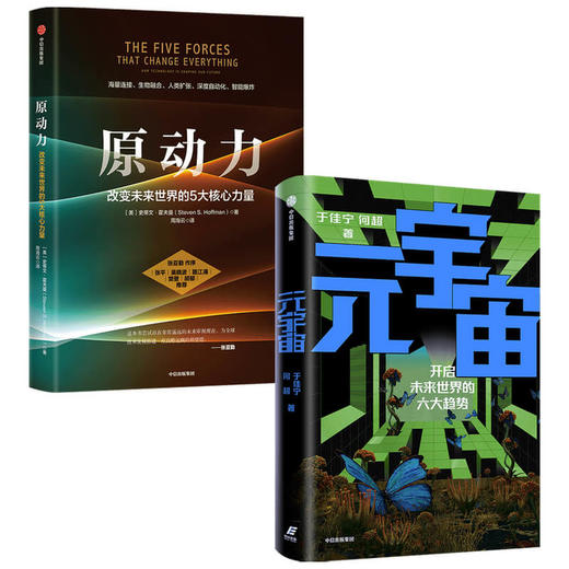 【新华书店旗舰店官网】元宇宙+原动力套装2册 于佳宁 等著 元宇宙共识圈 吴忠泽郑纬民袁煜明作序推荐 商品图1