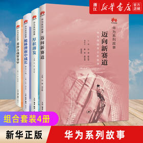 【套装4册】枪林弹雨中成长 修订版+厚积薄发+黄沙百战穿金甲+迈向新赛道华为终端开发背后的系列故事一个真实的华为成长历程正版