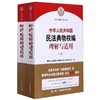 正版包邮 中华人民共和国民法典理解与适用7册 物权总则婚姻家庭继承侵权责任人格权编人民法院出版 商品缩略图2