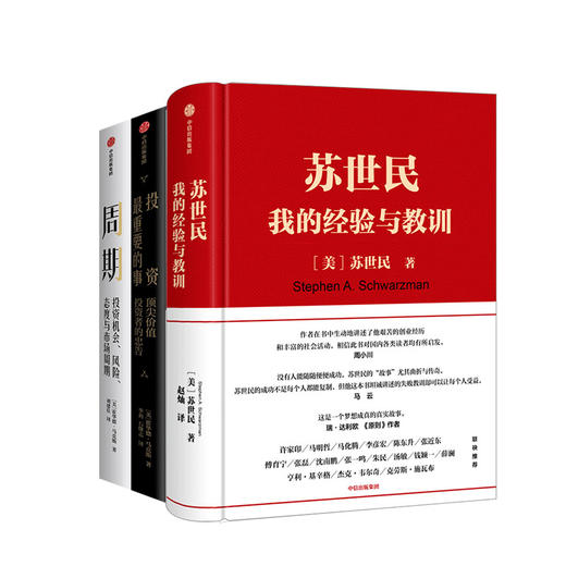 苏世民 我的经验与教训 +投资最重要的事+周期（套装3册）苏世民 等著 管理原则 投资原则 中信出版社图书正版 商品图1