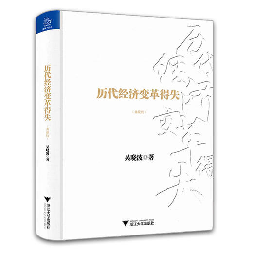 【套装2册】历代经济变革得失(典藏版)(精)+ 中国经济2021开启复式时代  真正理解当前的中国吴晓波 数字货币经济理论畅销书 商品图0