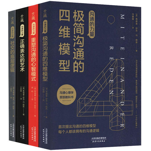 沟通的力量系列 全4册 人际沟通领域正确表达的艺术重塑沟通的心智模式社交的底层逻辑极简沟通的四维模型 口才训练说话技巧沟通书 商品图4