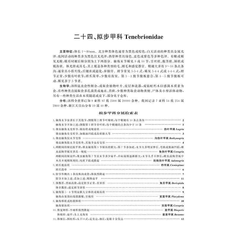 试读PDF-9787308188043(1-1)-天目山动物志(第七卷)_035.jpg