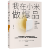 一往无前+我在小米做爆品 小米成长史 智能手机 用户觉得聪明的产品才是好产品  雷军 新华正版 商品缩略图2