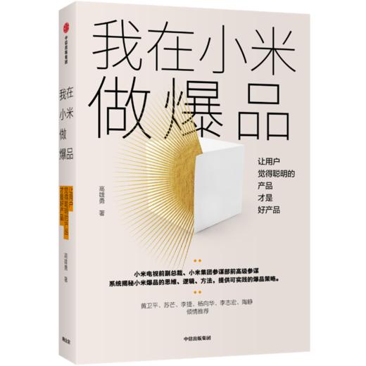 一往无前+我在小米做爆品 小米成长史 智能手机 用户觉得聪明的产品才是好产品  雷军 新华正版 商品图2