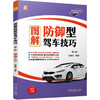 图解防御型驾车技巧 *2版 商品缩略图0