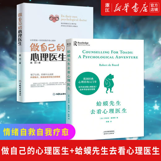 蛤蟆先生去看心理医生+做自己的心理医生 两册正版 心理疏导焦虑者的情绪自救自我疗愈 心理咨询入门基础心理学书籍 新华书店现货 商品图0