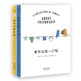 【新华书店旗舰店官网】你今天真好看+我可以咬一口吗（蠢萌套装2册）漫画家 莉兹克里莫 火爆全球幽默漫画作品集