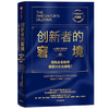 【创新者系列套装3册】创新者的窘境 创新者的基因 创新者的解答 珍藏版（套装3册） 克莱顿克里斯坦森 商品缩略图1