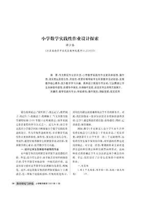 谭少春|小学数学实践性作业设计探索