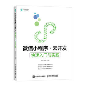 *小程序云开发 快速入门与实践 小程序零基础开发入门书籍 小程序开发实战教程 架构分析前端云开发基本流程