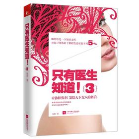 【心如健推荐】只有医生知道3