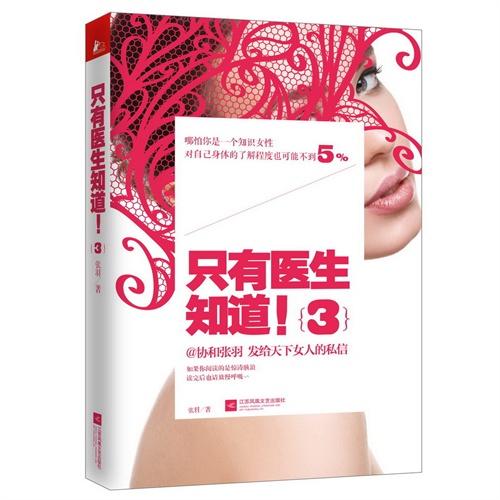 【心如健推荐】只有医生知道3 商品图0