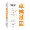 卓越基因 吉姆柯林斯 著 是柯林斯深邃思想与卓越洞察的起点 从优秀到卓越 基业长青 中信出版 商品缩略图2
