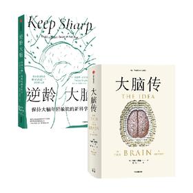 逆龄大脑+大脑传（套装2册）桑贾伊古普塔等 著 大脑认知 通过改善生活习惯拥有更强大脑 中信出版