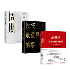 苏世民 我的经验与教训 +投资最重要的事+周期（套装3册）苏世民 等著 管理原则 投资原则 中信出版社图书正版