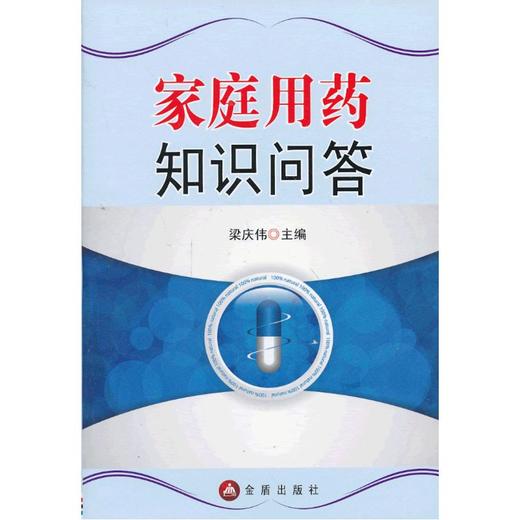【心如健推荐】家庭用药知识问答 商品图0