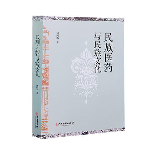 现货正版 民族医药与民族文化 诸国本著 中国民族医学中医药研究 医药政策文献整理地域文化药物炮制 9787515222110中医古籍出版社 商品图1