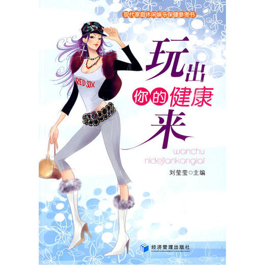 【心如健推荐】玩出你的健康来 商品图0