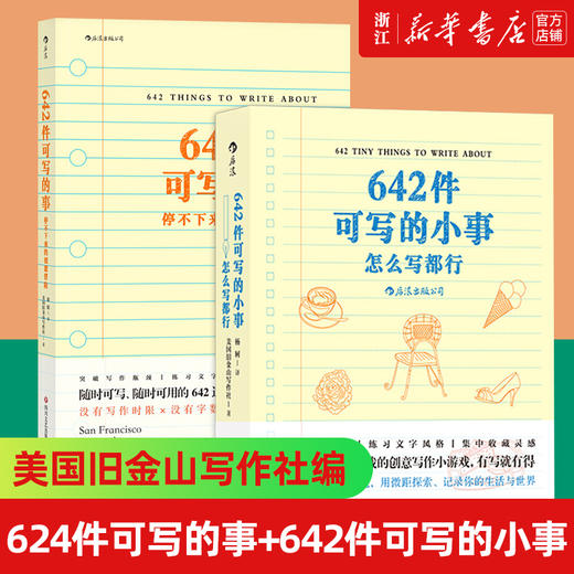 642件可写的事+642件可写的小事 美国旧金山写作社 怎么写都行 日常生活表述创意冒险读物文学写作表达手账笔记本642创业写作本 商品图0
