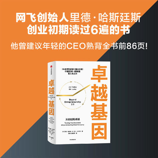 卓越基因 吉姆柯林斯 著 是柯林斯深邃思想与卓越洞察的起点 从优秀到卓越 基业长青 中信出版 商品图1