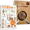 【新华书店旗舰店官网】正版 爱上手冲咖啡+你不懂咖啡全新修订版  烘焙 全方位讲解6大萃取变量 咖啡入门咖啡达人咖啡师书籍 商品缩略图2