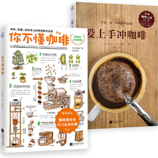 【新华书店旗舰店官网】正版 爱上手冲咖啡+你不懂咖啡全新修订版  烘焙 全方位讲解6大萃取变量 咖啡入门咖啡达人咖啡师书籍 商品图2