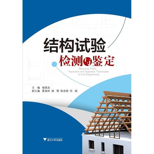 结构试验检测与鉴定/杨英武/浙江大学出版社 商品图0
