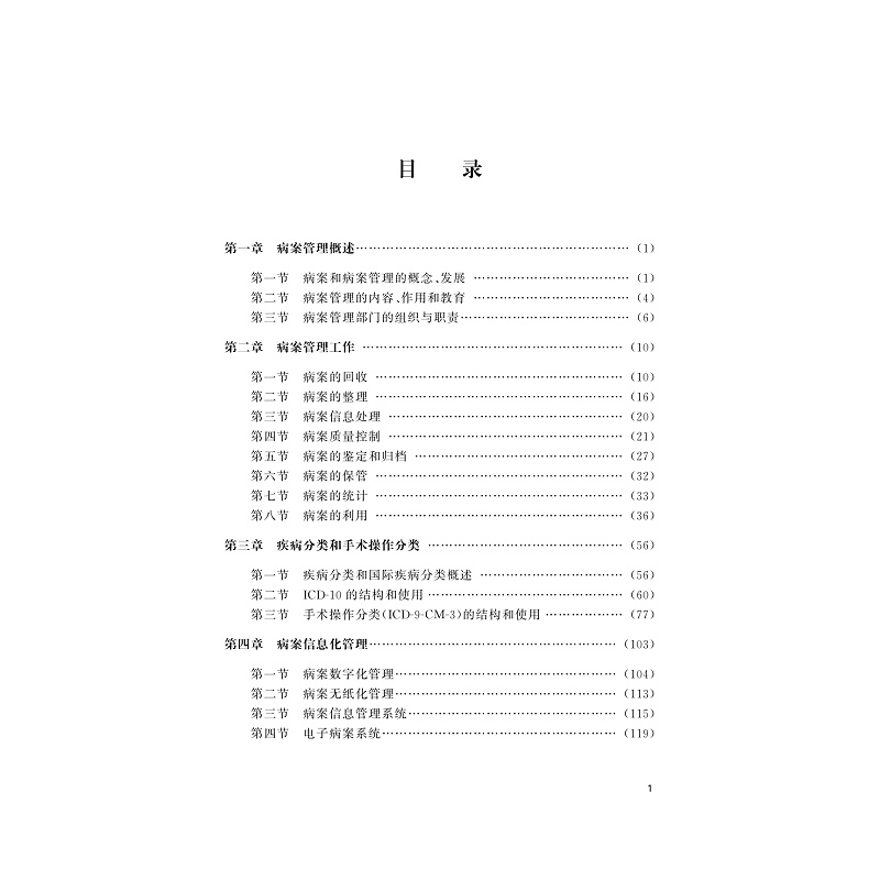 试读PDF-9787308170536(1-1)-病案管理实务_004.jpg