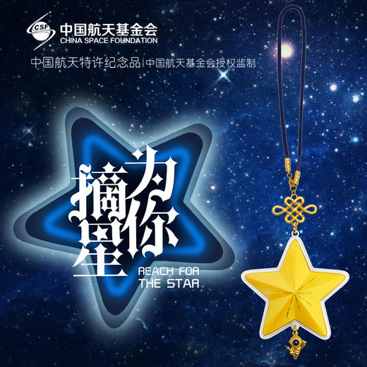 《为你摘星》，中国航天纪念品，给你宇宙ji浪漫 商品图1