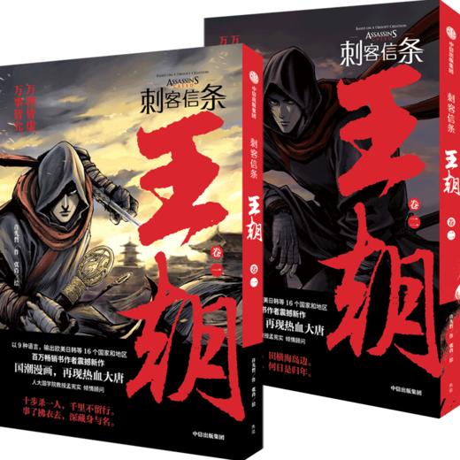 刺客信条王朝套装2册 许先哲作张肖绘 徐大王徐老师推荐 国潮漫画镖人作者新作 大唐兴衰气运沉浮历史重现 商品图1