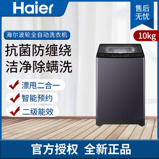 海尔（Haier）波轮洗衣十公斤全自动二级能效除螨洗智能自编程手搓漂甩合一XQB100-Z218 商品图0