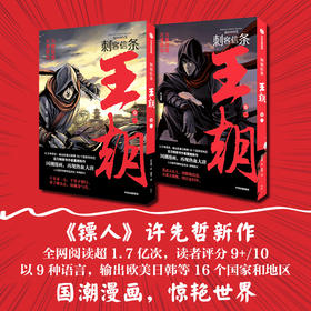 刺客信条王朝套装2册 许先哲作张肖绘 徐大王徐老师推荐 国潮漫画镖人作者新作 大唐兴衰气运沉浮历史重现